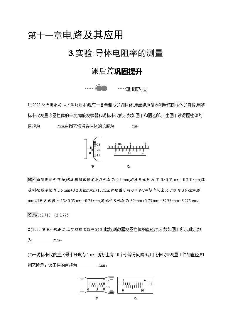 第十一章　3.实验 导体电阻率的测量—【新教材】人教版（2019）高中物理必修第三册课件+同步检测01