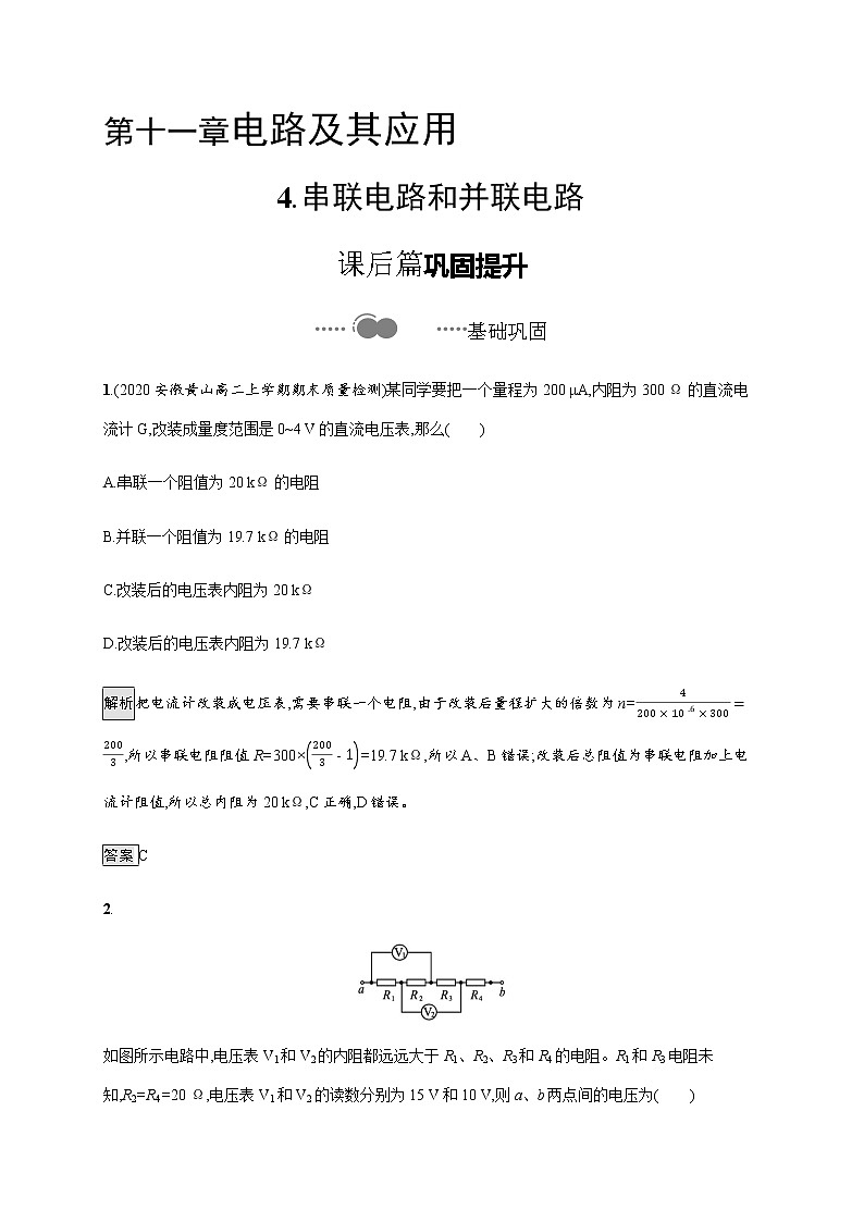 第十一章　4.串联电路和并联电路—【新教材】人教版（2019）高中物理必修第三册同步检测第1页