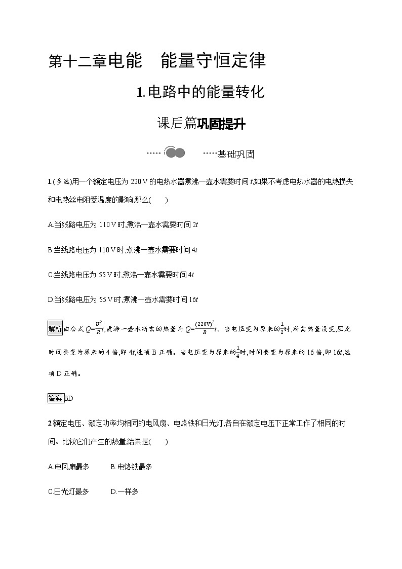 第十二章　1.电路中的能量转化—【新教材】人教版（2019）高中物理必修第三册同步检测第1页