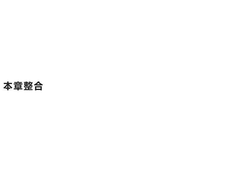 第十二章　本章整合—【新教材】人教版（2019）高中物理必修第三册课件+同步检测01