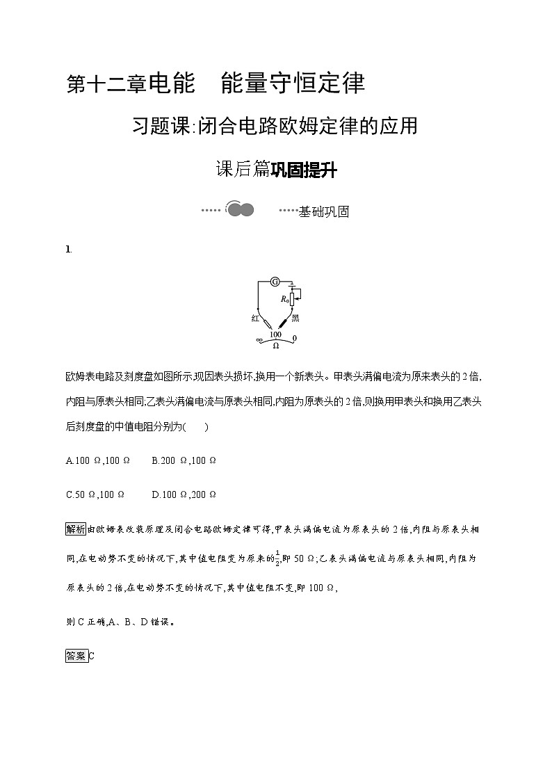 第十二章　习题课 闭合电路欧姆定律的应用—【新教材】人教版（2019）高中物理必修第三册课件+同步检测01