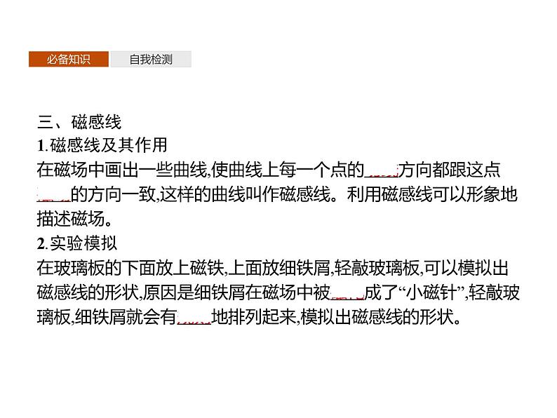 第十三章　1.磁场　磁感线—【新教材】人教版（2019）高中物理必修第三册课件+同步检测04