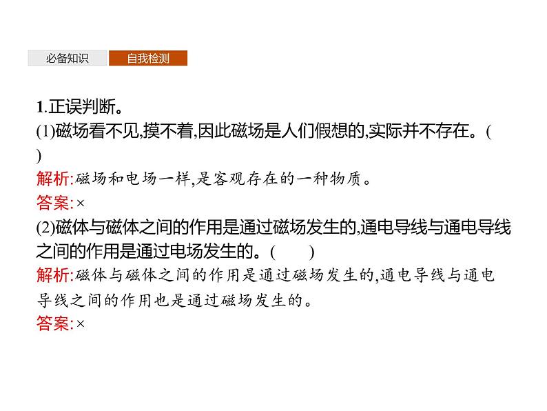 第十三章　1.磁场　磁感线—【新教材】人教版（2019）高中物理必修第三册课件+同步检测06