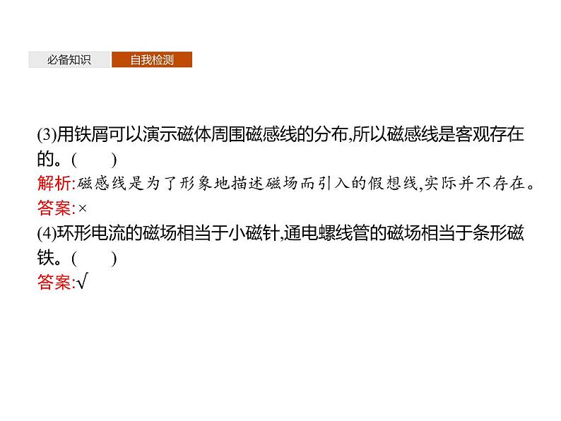 第十三章　1.磁场　磁感线—【新教材】人教版（2019）高中物理必修第三册课件+同步检测07