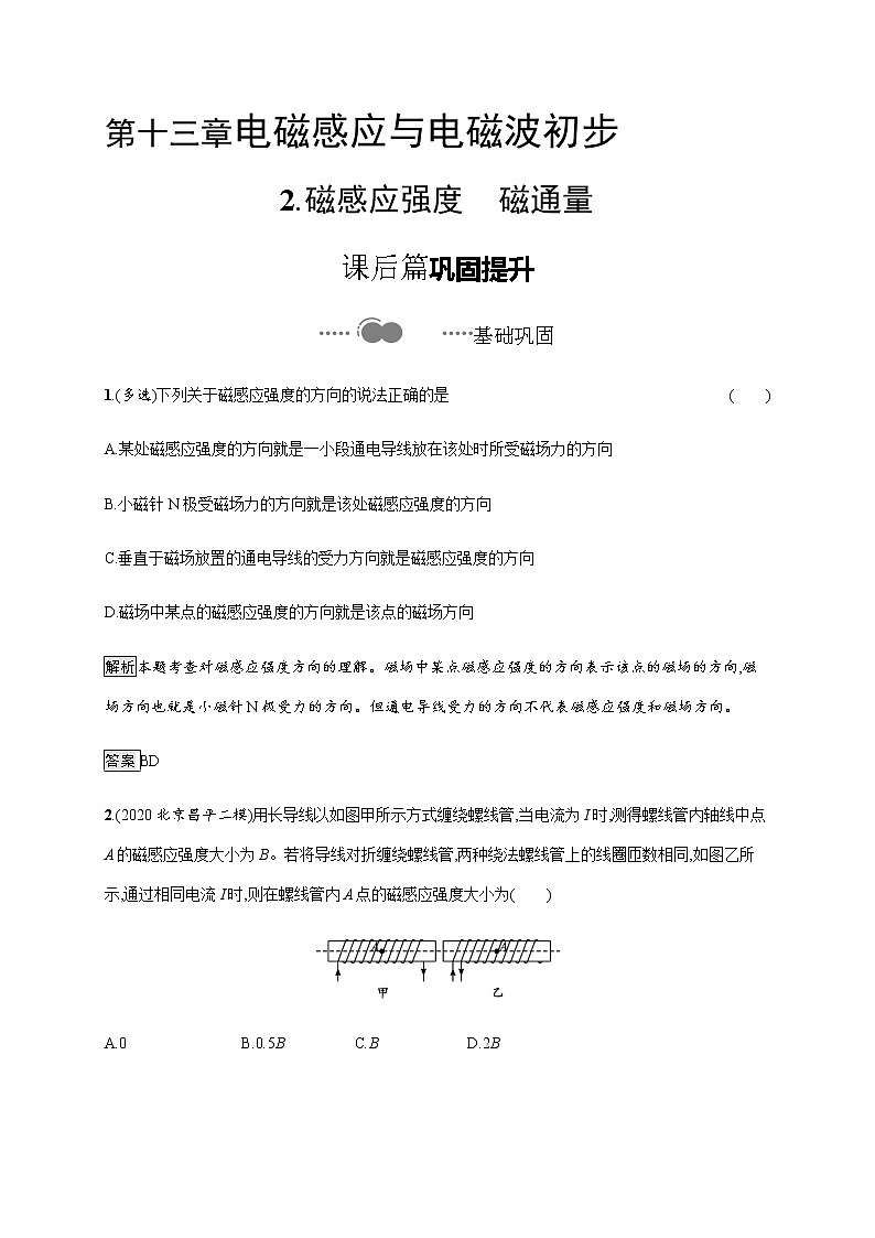第十三章　2.磁感应强度　磁通量—【新教材】人教版（2019）高中物理必修第三册课件+同步检测01