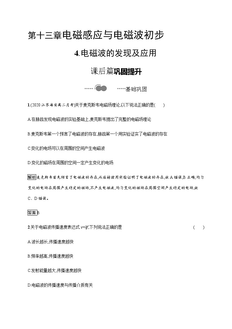 第十三章　4.电磁波的发现及应用—【新教材】人教版（2019）高中物理必修第三册课件+同步检测01