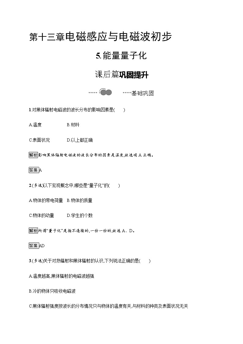 第十三章　5.能量量子化—【新教材】人教版（2019）高中物理必修第三册课件+同步检测01