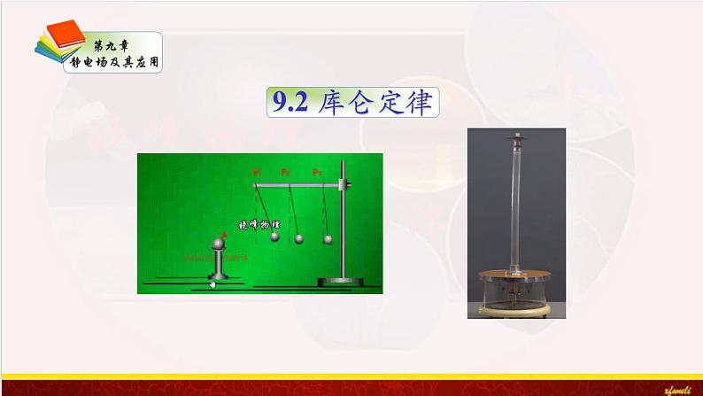 9.2 库仑定律 课件（含素材）-【新教材】人教版（2019）高中物理必修第三册课件+素材01