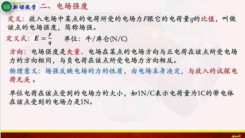 9.3电场 电场强度 课件（含素材）-【新教材】人教版（2019）高中物理必修第三册课件+素材05