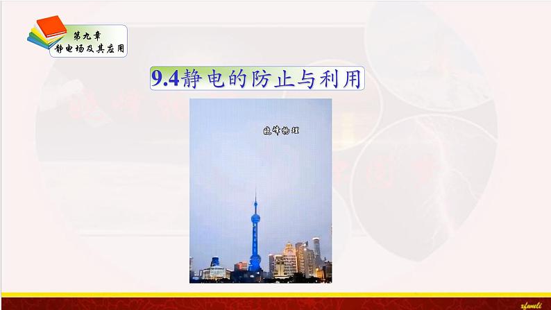 9.4静电的防止与利用 课件（含素材）-【新教材】人教版（2019）高中物理必修第三册课件+素材01