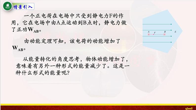 10.1电势能和电势 课件-【新教材】人教版（2019）高中物理必修第三册课件+素材02