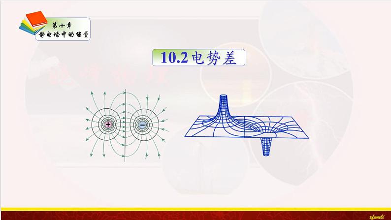 10.2电势差 课件-【新教材】人教版（2019）高中物理必修第三册课件+素材第1页