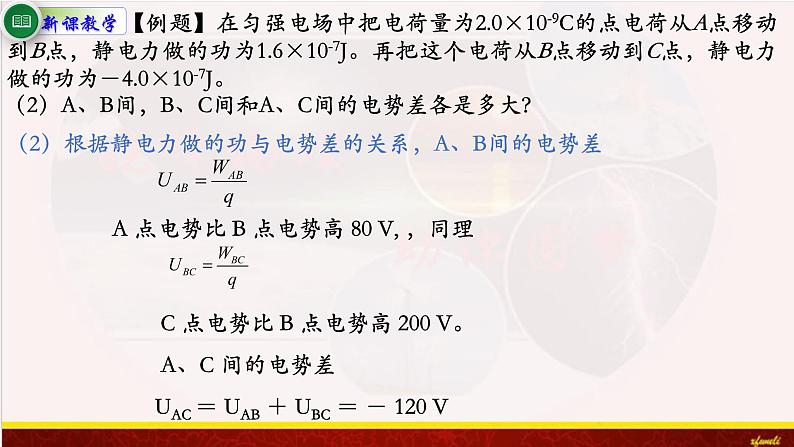 10.2电势差 课件-【新教材】人教版（2019）高中物理必修第三册课件+素材第7页