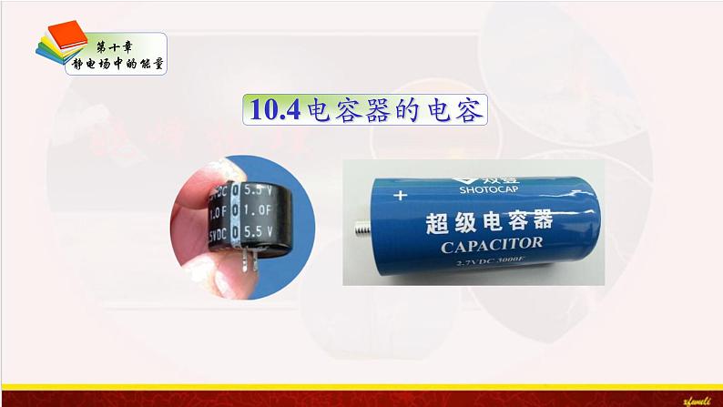 10.4电容器的电容 课件（含素材）-【新教材】人教版（2019）高中物理必修第三册课件+素材01