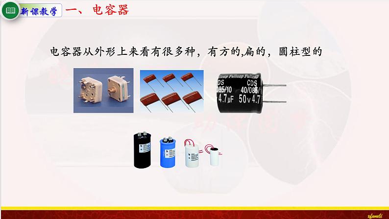 10.4电容器的电容 课件（含素材）-【新教材】人教版（2019）高中物理必修第三册课件+素材03