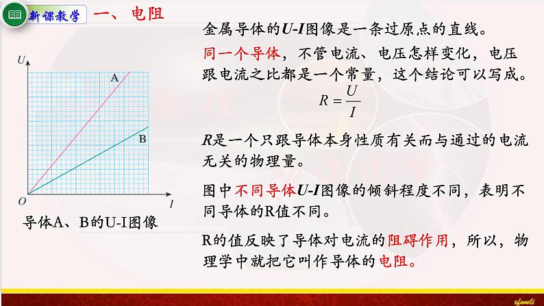 11.2导体的电阻 课件（含素材）-【新教材】人教版（2019）高中物理必修第三册课件+素材06