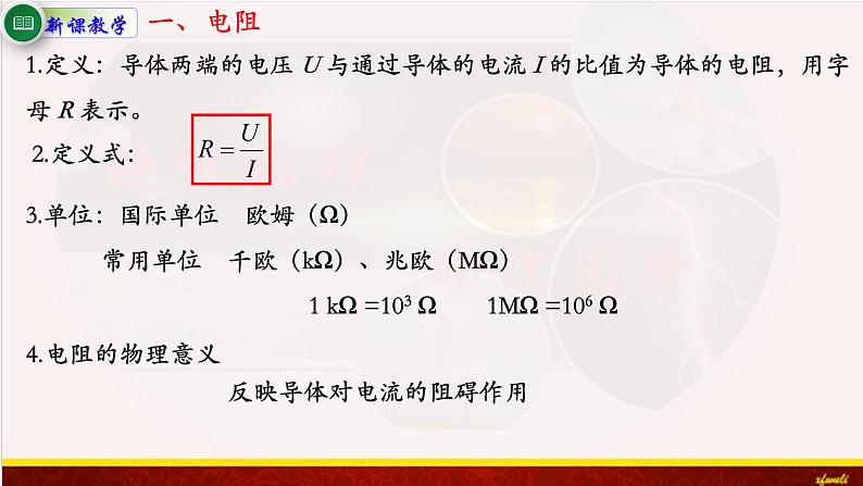 11.2导体的电阻 课件（含素材）-【新教材】人教版（2019）高中物理必修第三册课件+素材07