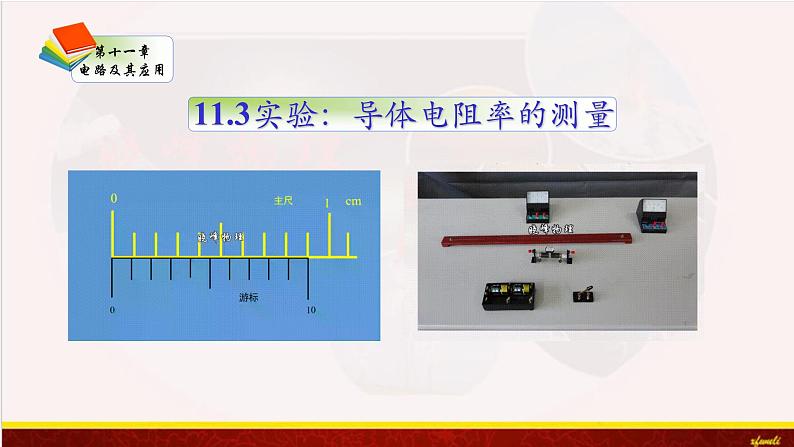 11.3实验：导体电阻率的测量 课件（含素材）-【新教材】人教版（2019）高中物理必修第三册课件+素材01