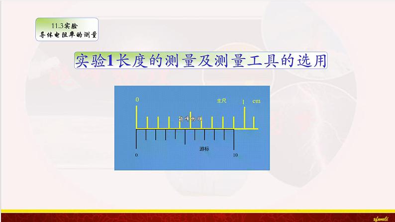 11.3实验：导体电阻率的测量 课件（含素材）-【新教材】人教版（2019）高中物理必修第三册课件+素材03