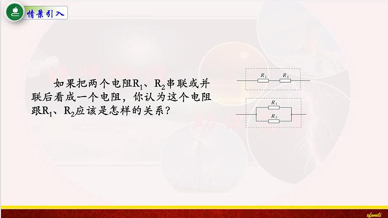 11.4串联电路和并联电路 课件（含素材）-【新教材】人教版（2019）高中物理必修第三册课件+素材02