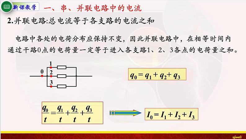 11.4串联电路和并联电路 课件（含素材）-【新教材】人教版（2019）高中物理必修第三册课件+素材04