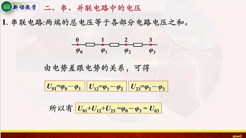 11.4串联电路和并联电路 课件（含素材）-【新教材】人教版（2019）高中物理必修第三册课件+素材05