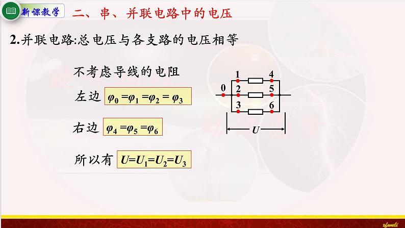 11.4串联电路和并联电路 课件（含素材）-【新教材】人教版（2019）高中物理必修第三册课件+素材06