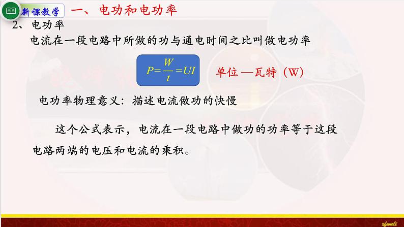 12.1电路中的能量转化 课件（含素材）-【新教材】人教版（2019）高中物理必修第三册课件+素材07