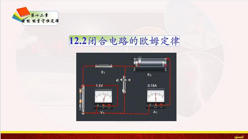 12.2闭合电路的欧姆定律 课件（含素材）-【新教材】人教版（2019）高中物理必修第三册课件+素材01