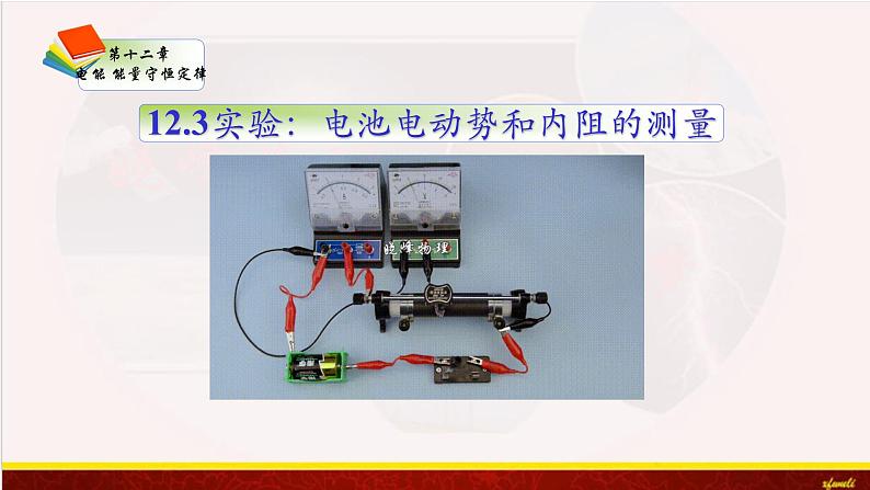 12.3实验：电池电动势和内阻的测量 课件（含素材）-【新教材】人教版（2019）高中物理必修第三册课件+素材01