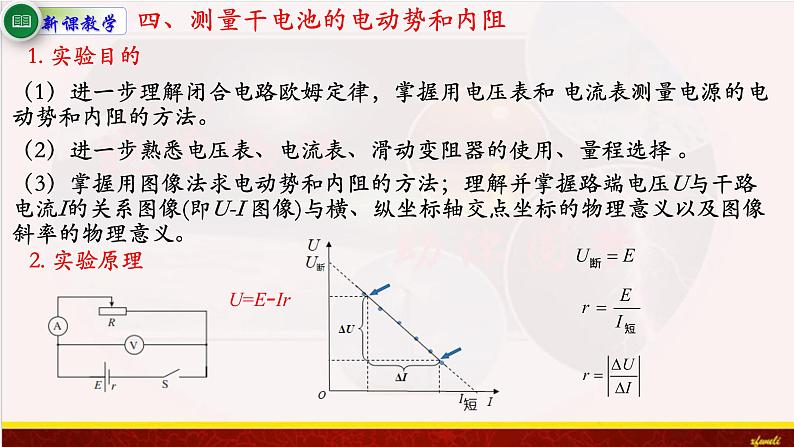 12.3实验：电池电动势和内阻的测量 课件（含素材）-【新教材】人教版（2019）高中物理必修第三册课件+素材08
