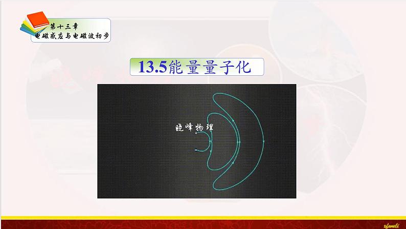 13.5能量量子化 课件（含素材）-【新教材】人教版（2019）高中物理必修第三册课件+素材01