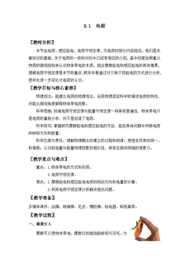9.1 电荷-【新教材】人教版（2019）高中物理必修第三册课件（送教案）01