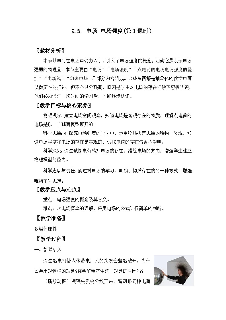 9.3 电场 电场强度（第1课时）-【新教材】人教版（2019）高中物理必修第三册课件（送教案）01