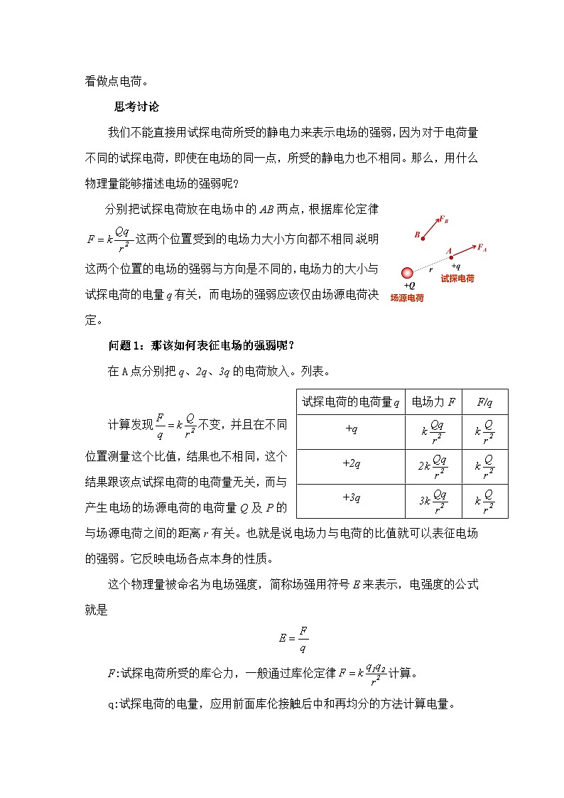 9.3 电场 电场强度（第1课时）-【新教材】人教版（2019）高中物理必修第三册课件（送教案）03