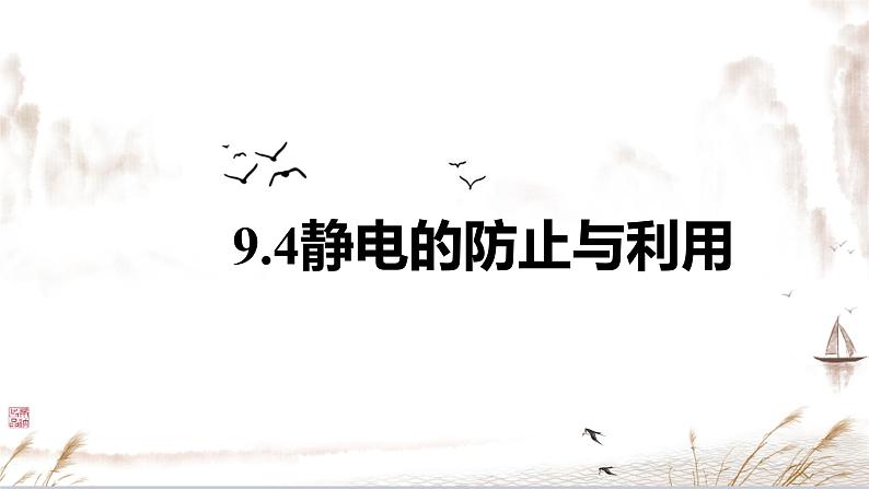 9.4 静电的防止与利用-【新教材】人教版（2019）高中物理必修第三册课件（送教案）01