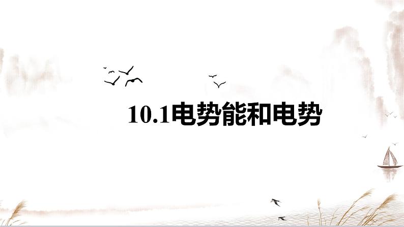 10.1 电势能和电势-【新教材】人教版（2019）高中物理必修第三册课件（送教案）03