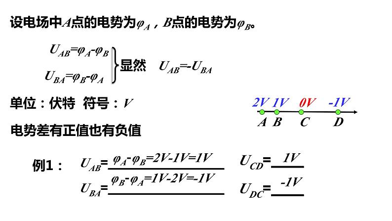 10.2 电势差-【新教材】人教版（2019）高中物理必修第三册课件（送教案）04