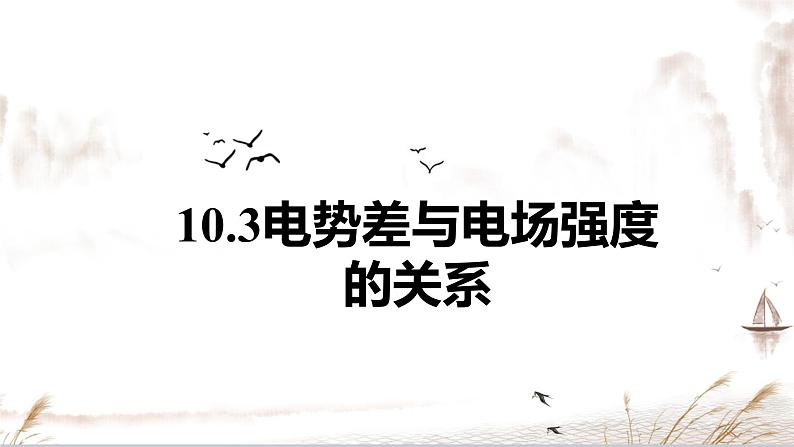 10.3 电势差与电场强度的关系 课件-【新教材】人教版（2019）高中物理必修第三册第1页