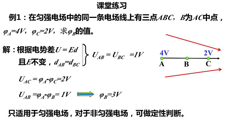 10.3 电势差与电场强度的关系 课件-【新教材】人教版（2019）高中物理必修第三册第5页