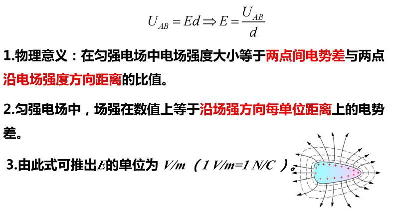 10.3 电势差与电场强度的关系-【新教材】人教版（2019）高中物理必修第三册课件（送教案）06