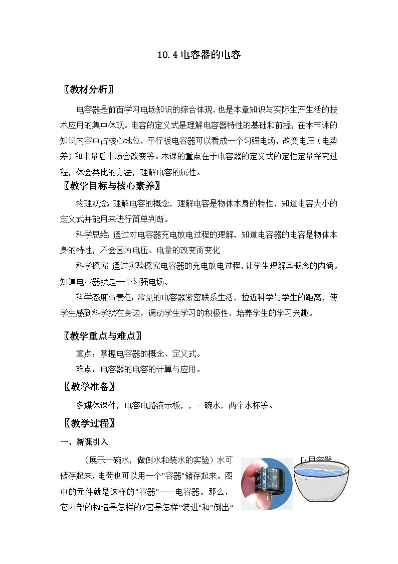 10.4 电容器的电容-【新教材】人教版（2019）高中物理必修第三册课件（送教案）01