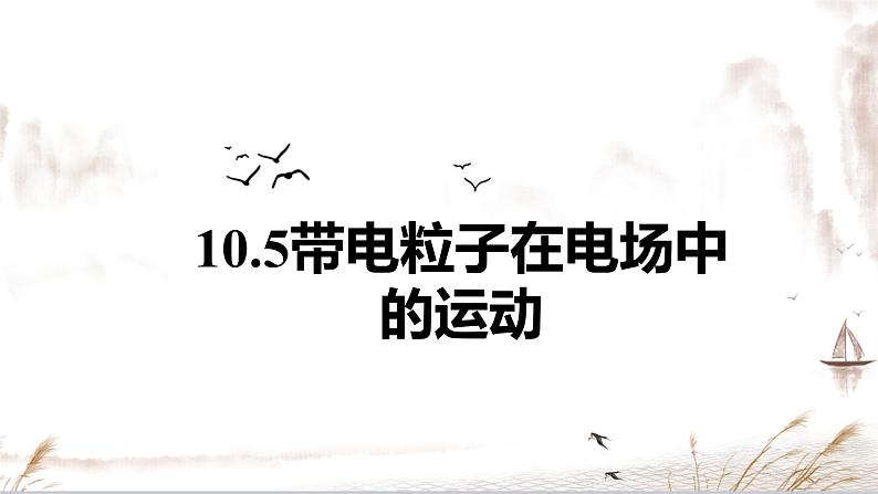 10.5 带电粒子在电场中的运动-【新教材】人教版（2019）高中物理必修第三册课件（送教案）01