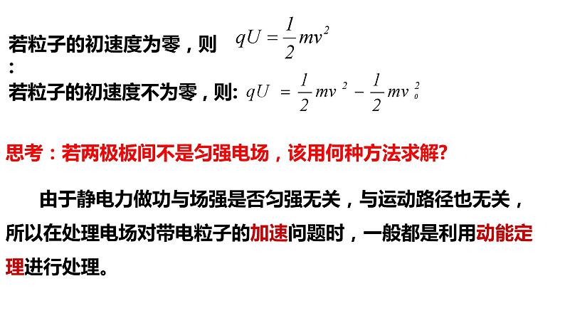 10.5 带电粒子在电场中的运动-【新教材】人教版（2019）高中物理必修第三册课件（送教案）07