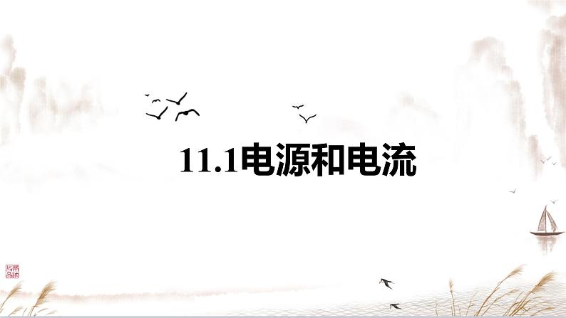 11.1 电源和电流 课件-【新教材】人教版（2019）高中物理必修第三册第3页