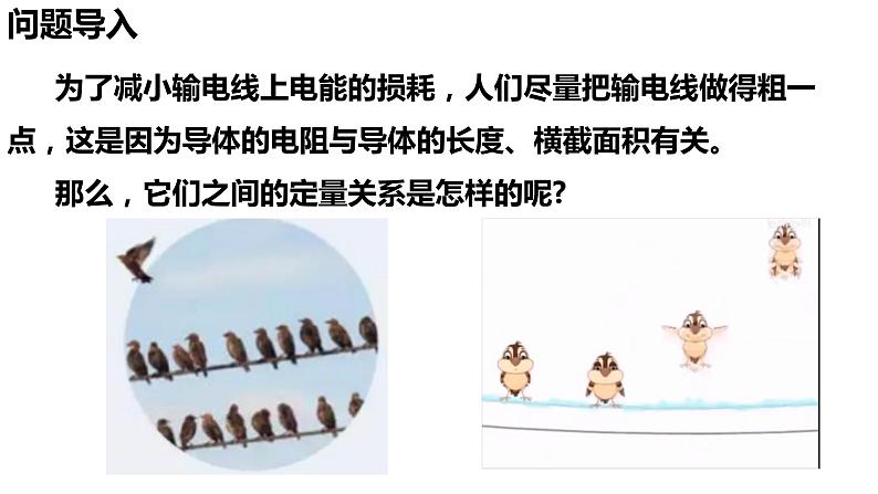 11.2 导体的电阻-【新教材】人教版（2019）高中物理必修第三册课件（送教案）02