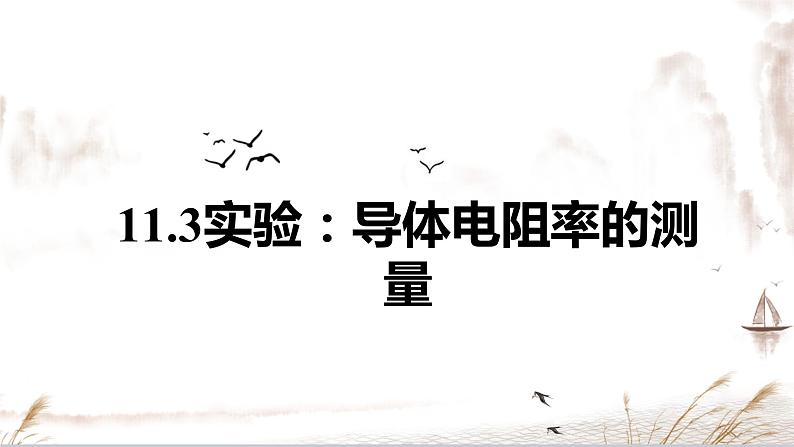 11.3 实验：导体电阻率的测量-【新教材】人教版（2019）高中物理必修第三册课件（送教案）01