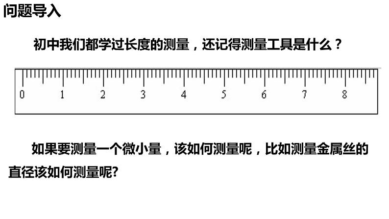 11.3 实验：导体电阻率的测量-【新教材】人教版（2019）高中物理必修第三册课件（送教案）02