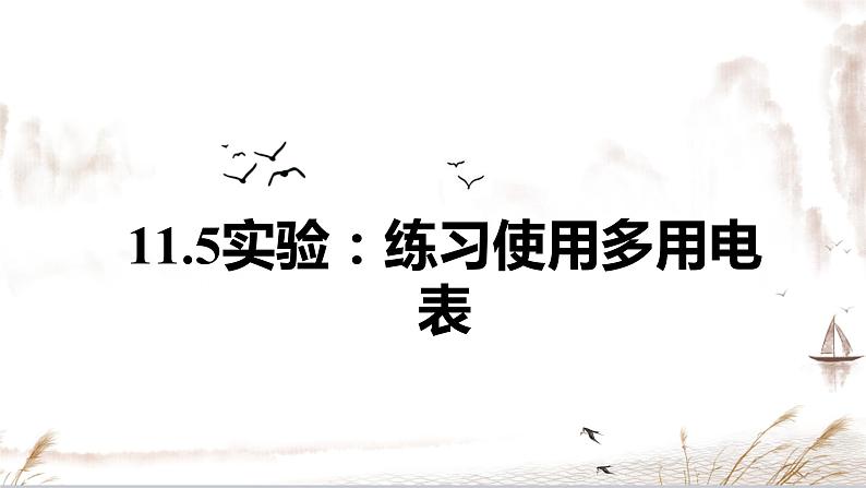 11.5 实验：练习使用多用电表-【新教材】人教版（2019）高中物理必修第三册课件（送教案）01