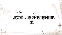 物理必修 第三册第十一章 电路及其应用5 实验：练习使用多用电表优秀课件ppt